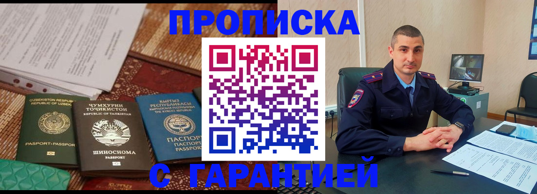 купить прописку в Лабинске